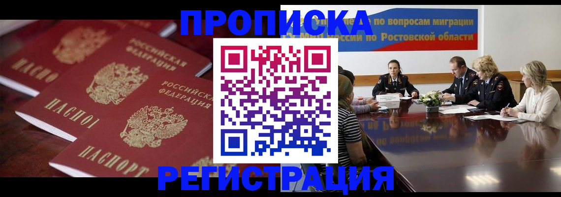 прописка от собственника в Ростове